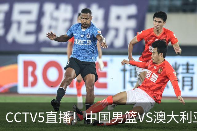 CCTV5直播！中国男篮VS澳大利亚，杨瀚森、王俊杰领衔，郭士强为世预赛布局
